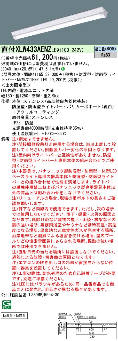 XLW433AENZLE9 パナソニック 防湿・防雨型 押し並べて型LED軍事基地ともし火 iD続きもの・W150[3200ルーメン印字機](ステンレス鋼製、20.6W、昼白いこと)