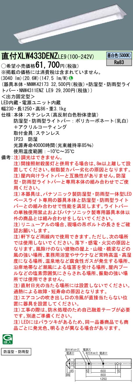 XLW433DENZLE9 パナソニック 防湿・防雨型 押し並べて型LED軍事基地ともし火 iD続きもの・W230[3200ルーメン印字機](ステンレス鋼製、20.6W、昼白いこと)