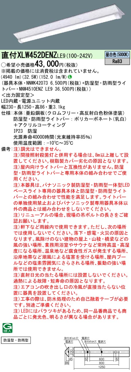 楽天市場】XLW452NENZLE9 パナソニック 防湿・防雨型 一体型LEDベースライト iDシリーズ・iスタイル[5200lmタイプ](32.5W、昼白色)  : タロトデンキ