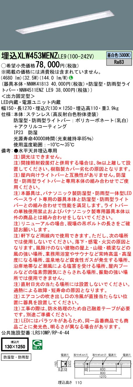 XLW453MENZLE9 パナソニック 防湿・防雨型 埋込LEDベースライト[5200lmタイプ](一般タイプ、ステンレス製、32.5W、昼白色)｜タロトデンキ