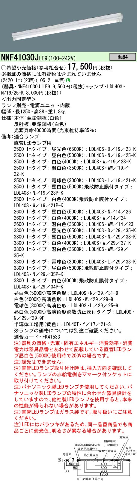 NNF41030JLE9+LDL40SN1925K パナソニック LEDベースライト[2500lmタイプ](笠なし型、23W)