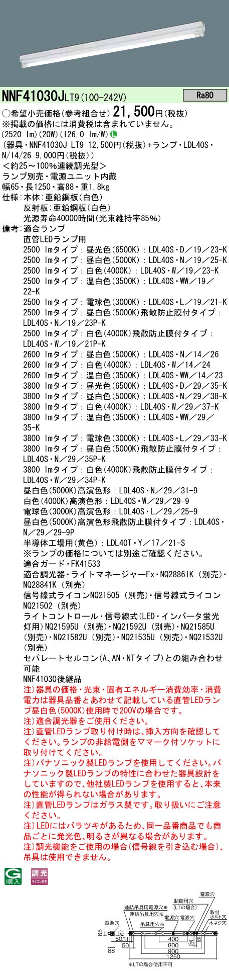 NNF41030JLT9+LDL40S・N/14/26 パナソニック LEDベースライト[2600lmタイプ]（調光型、笠なし型、20W）｜タロトデンキ