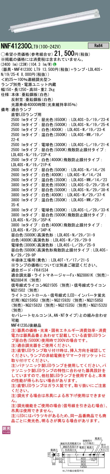 NNF41230CLT9+LDL40SN1925K パナソニック 直付LEDベースライト・反射笠付型[2500lmタイプ](調光型、23W、昼白色)｜タロトデンキ