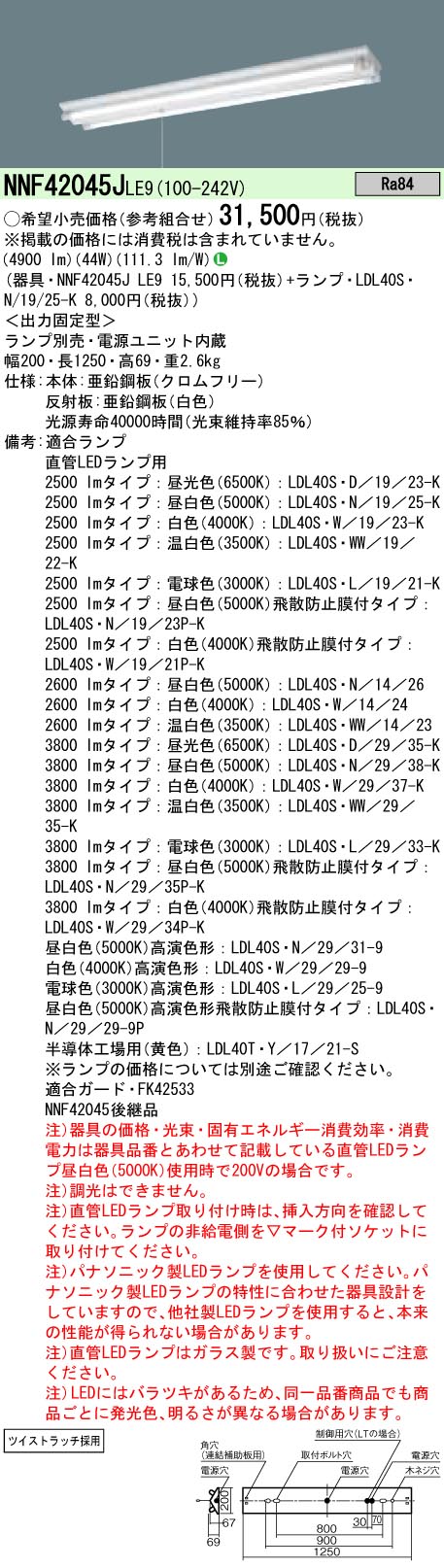 NNF42045JLE9+LDL40SN1925Kx2 パナソニック プルスイッチ付 直付LED軍事基地ともし火 富士型手道具[2500ルーメン印字機](昼白いこと)