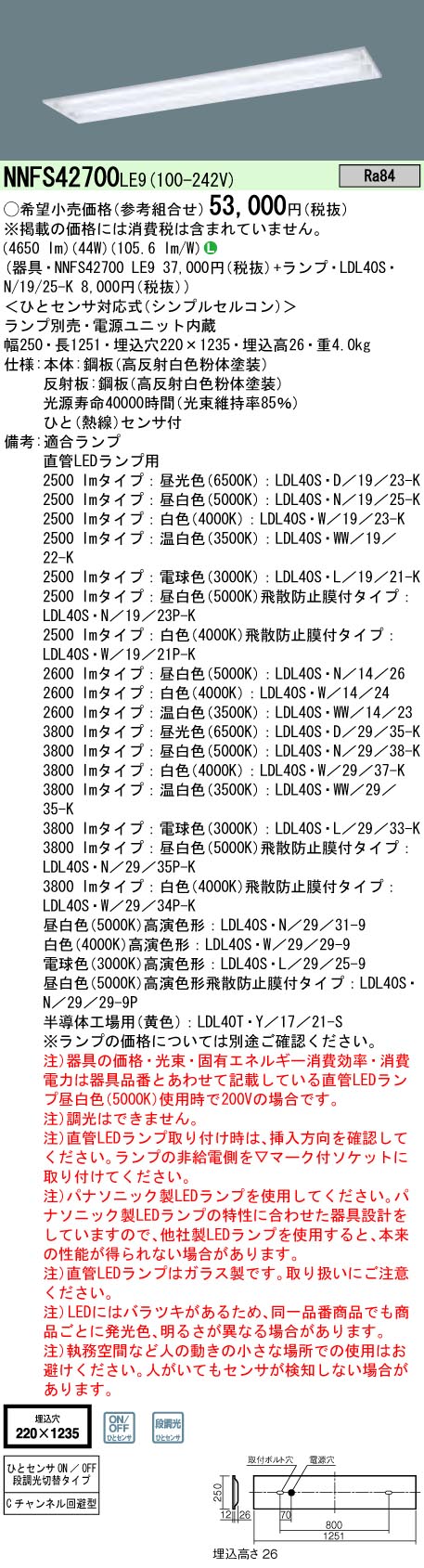 NNFS42700LE9+LDL40SN1925Kx2 パナソニック 埋込型LED軍事基地ともし火[2500ルーメン印字機]（シンプルセルコン、底面開放的型、44W）