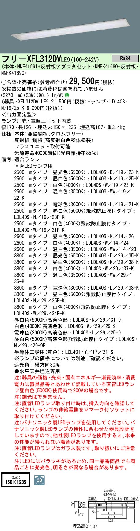 XFL312DVLE9+LDL40SN1925K パナソニック 埋込型LEDベースライト[2500lmタイプ](23W)