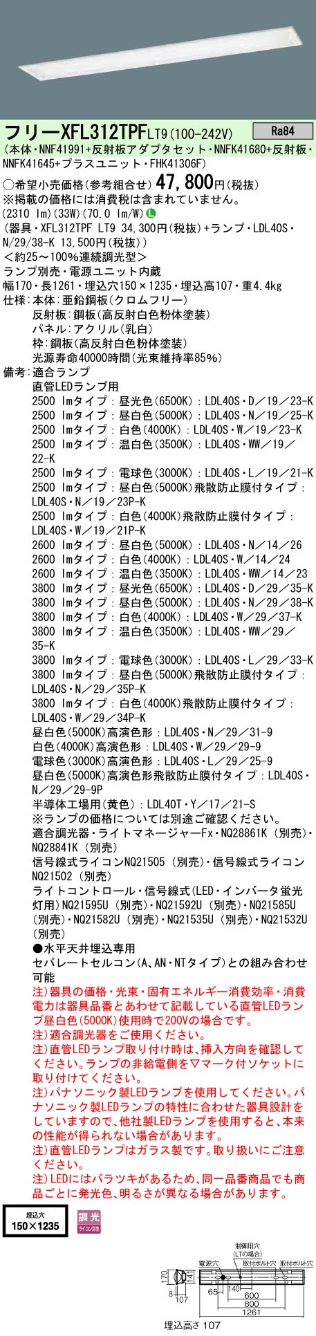 XFL312TPFLT9+LDL40S・N/29/38-K パナソニック 埋込LEDベースライト・乳白パネル[3800lmタイプ](調光型、33W、昼白色)