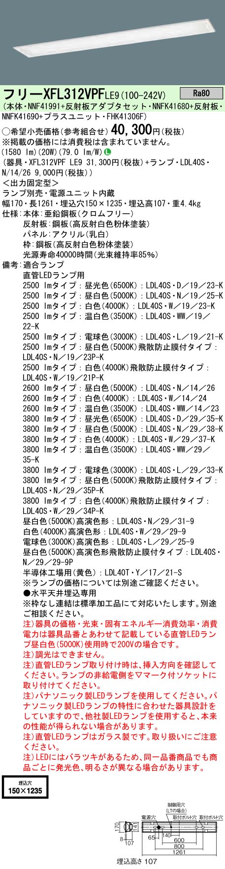 XFL312VPFLE9+LDL40SN1426 パナソニック LED軍事基地ともし火[2600ルーメン手合い](乳白ダイアログボックス、20W) ライト・照明器具-インテリア・寝具・収納-キッチンライト・ベースライト