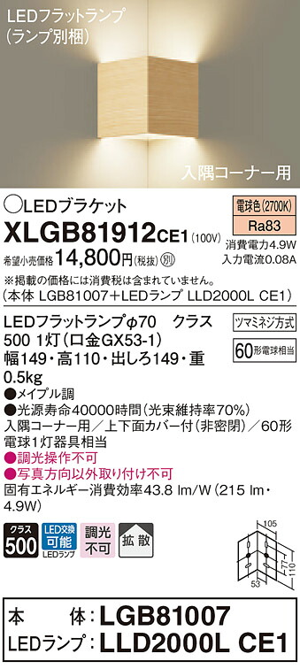 XLGB81912CE1 パナソニック パウダーコンパクト鉤括弧 LED平ったい照明ランプ 入隅隅っこ用 (白熱電球色)