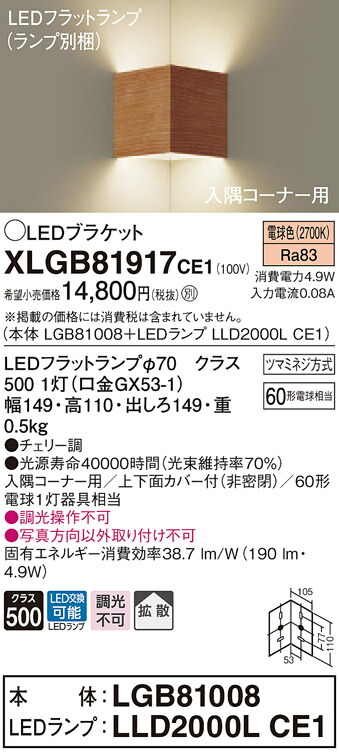 XLGB81917CE1 パナソニック パウダーコンパクト鉤括弧 LED平ったい照明ランプ 入隅隅っこ用 (白熱電球色)