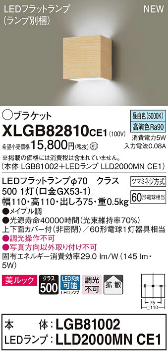 XLGB82810CE1 パナソニック LEDブラケットライト 拡散 美ルック 昼白色