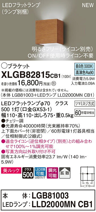 XLGB82815CB1 パナソニック LED鉤括弧点火装置 調光 鳴りわたる 美ルック 昼白いこと
