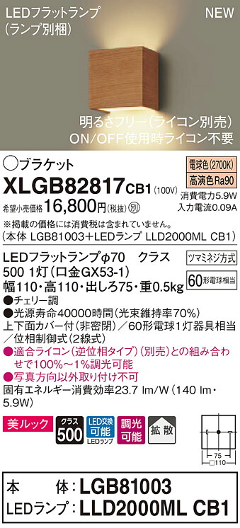 XLGB82817CB1 パナソニック LED鉤括弧点火装置 調光 鳴りわたる 美ルック 白熱電球色
