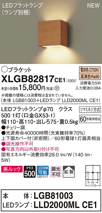 XLGB82817CE1 パナソニック LEDブラケットライト 拡散 美ルック 電球色