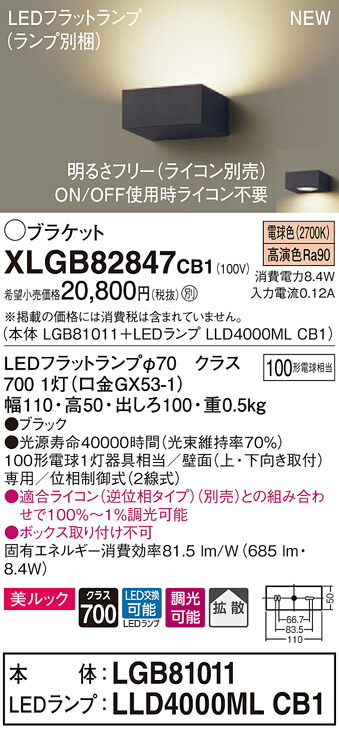 XLGB82847CB1 パナソニック LEDブラケットライト 調光 拡散 美ルック 電球色|タロトデンキ XLGB82847CB1 パナソニック LEDブラケットライト 調光 拡散 美ルック 電球色|タロトデンキ