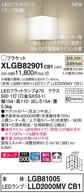 XLGB82901CB1 パナソニック コーナー用LEDブラケットライト 調光 拡散 美ルック 温白色