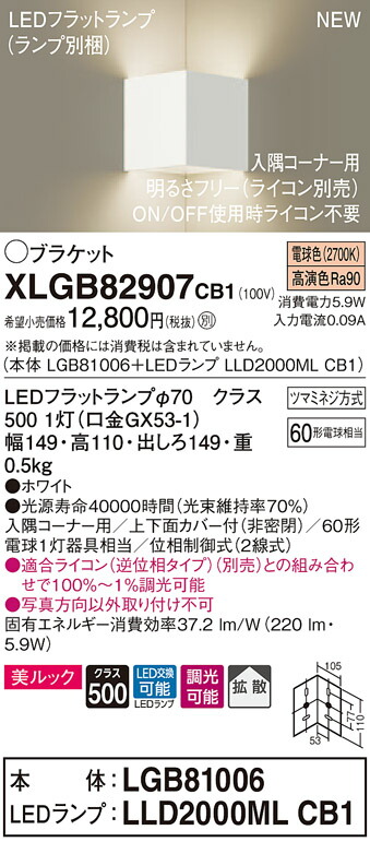 XLGB82907CB1 パナソニック コーナー用LEDブラケットライト 調光 拡散 美ルック 電球色