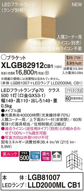 XLGB82912CB1 パナソニック 端っこ用LED鉤括弧点火装置 調光 鳴りわたる 美ルック 白熱電球色