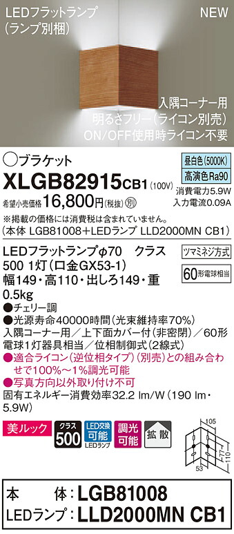 XLGB82915CB1 パナソニック 端っこ用LED鉤括弧点火装置 調光 鳴りわたる 美ルック 昼白いこと