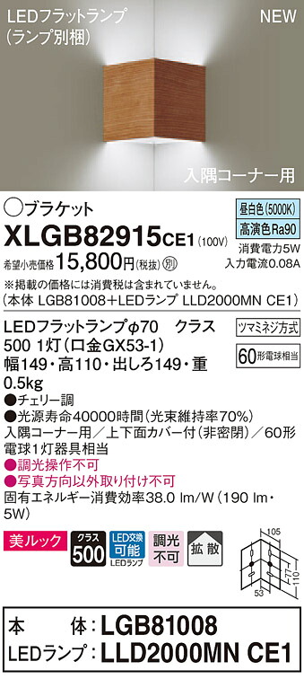 XLGB82915CE1 パナソニック コーナー用LEDブラケットライト 拡散 美ルック 昼白色