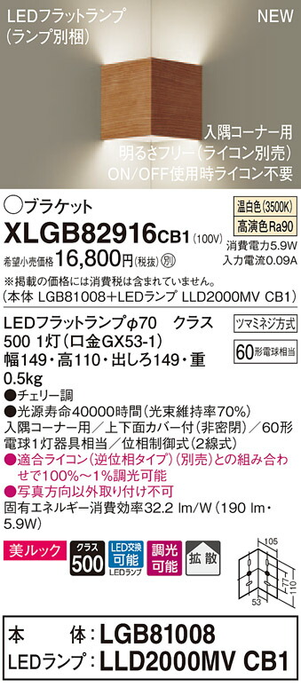 XLGB82916CB1 パナソニック 端っこ用LED鉤括弧点火装置 調光 鳴りわたる 美ルック 温白いこと