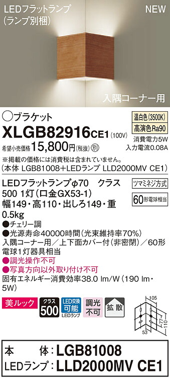 XLGB82916CE1 パナソニック コーナー用LEDブラケットライト 拡散 美ルック 温白色