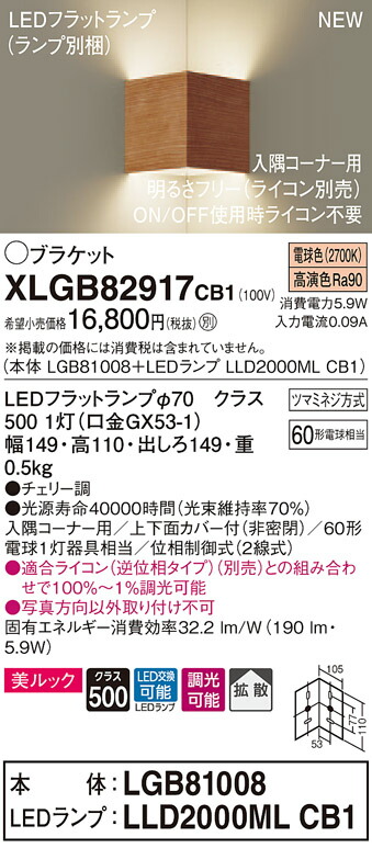 XLGB82917CB1 パナソニック 端っこ用LED鉤括弧点火装置 調光 鳴りわたる 美ルック 白熱電球色