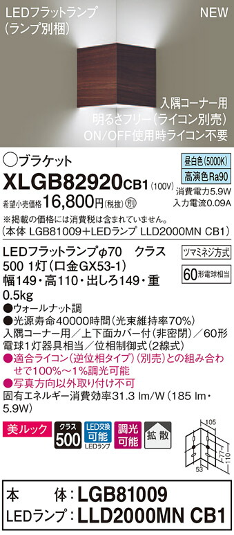 XLGB82920CB1 パナソニック 端っこ用LED鉤括弧点火装置 調光 鳴りわたる 美ルック 昼白いこと