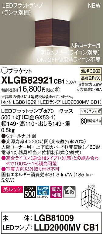XLGB82921CB1 パナソニック 端っこ用LED鉤括弧点火装置 調光 鳴りわたる 美ルック 温白いこと