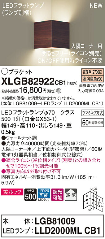 XLGB82922CB1 パナソニック 端っこ用LED鉤括弧点火装置 調光 鳴りわたる 美ルック 白熱電球色