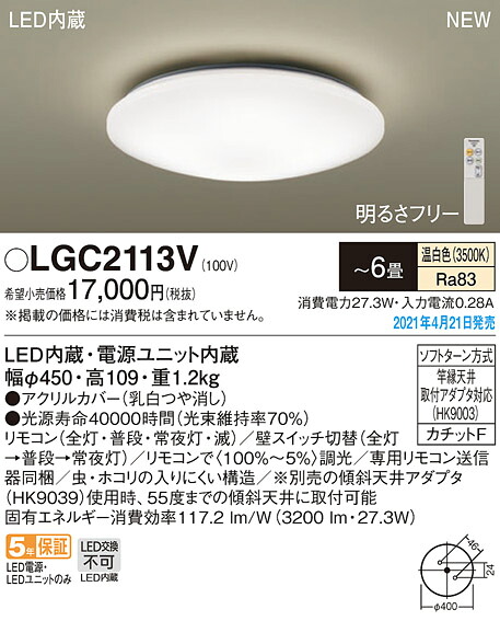 LGC2113V パナソニック LED最高限度点火装置 調光 ～6畳 温白いこと