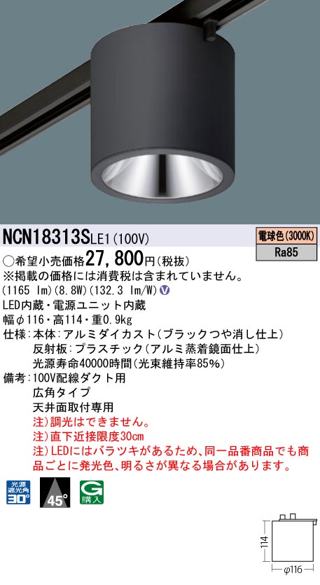 NCN18313SLE1 パナソニック 配線ダクト用LEDシーリングライト 電球色|タロトデンキ