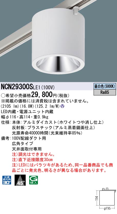 NCN29300SLE1 パナソニック 配線ダクト用LEDシーリングライト 昼白色
