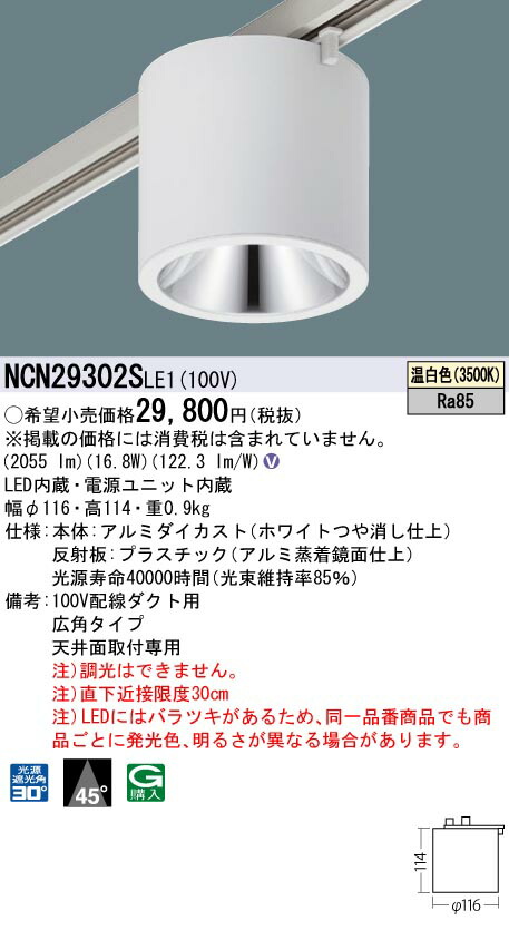 NCN29302SLE1 パナソニック 配線ダクト用LEDシーリングライト 温白色|タロトデンキ