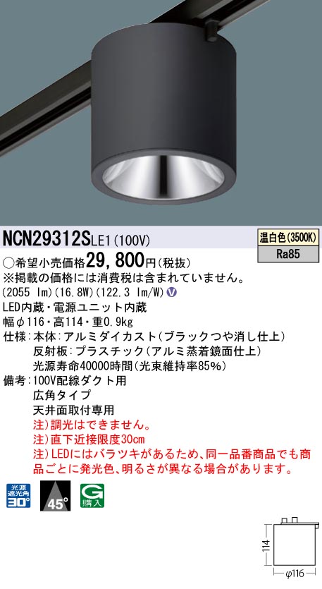 NCN29312SLE1 パナソニック 配線ダクト用LEDシーリングライト 温白色