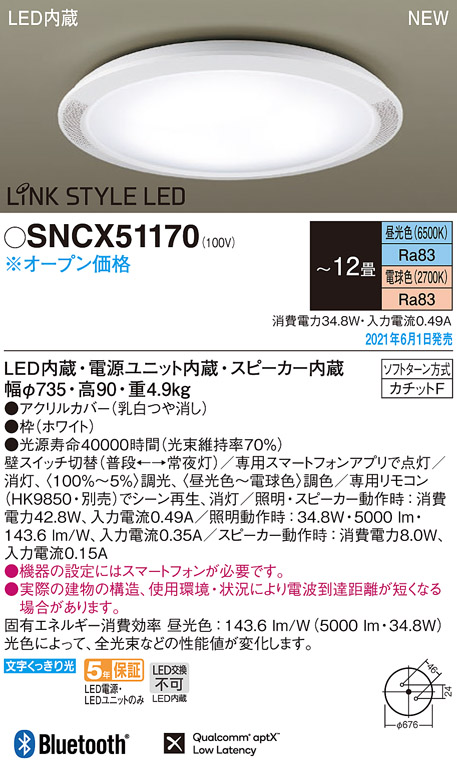 SNCX51170 パナソニック スピーカー付LEDシーリングライト 調光・調色