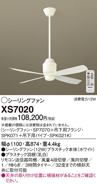 XS7020 パナソニック シーリングファン(パイプ長600)