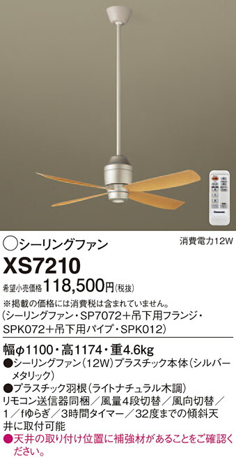 XS7210 パナソニック シーリングファン(パイプ長900)
