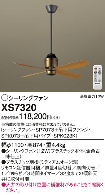 XS7320 パナソニック シーリングファン(パイプ長600)