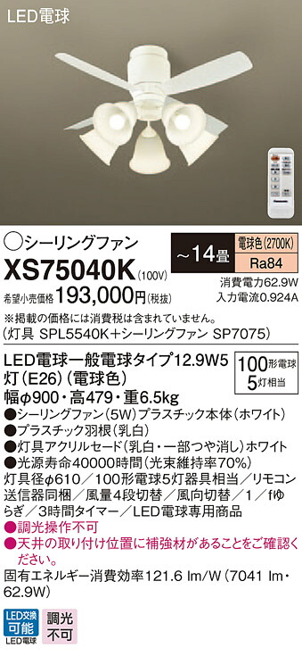 XS75040K パナソニック 点火装置付最高限度気違い ～14畳 白熱電球色