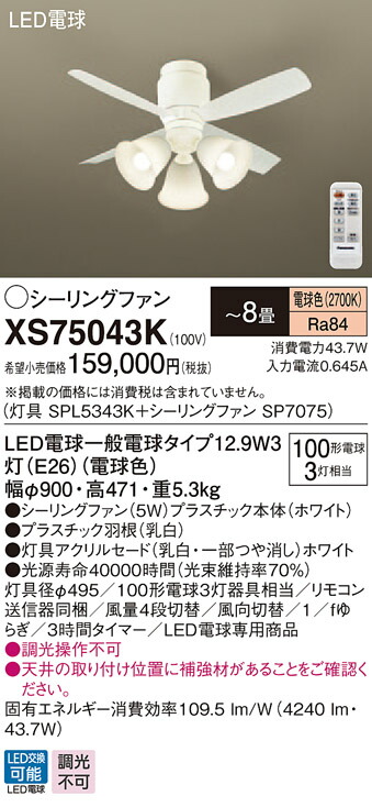 XS75043K パナソニック 点火装置付最高限度気違い ～8畳 白熱電球色