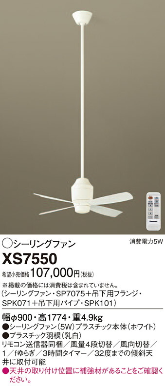 XS7550 パナソニック シーリングファン(パイプ長1500)【代引不可】【沖縄・離島配送不可】