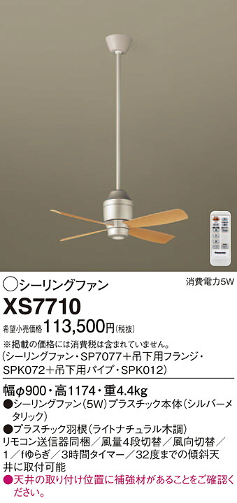 XS7710 パナソニック 最高限度信奉者(配管長900)