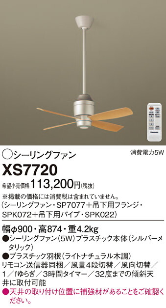 XS7720 パナソニック シーリングファン(パイプ長600)