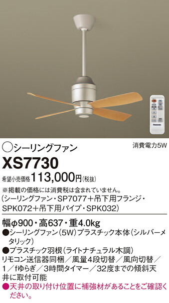 XS7730 パナソニック シーリングファン(パイプ長360)