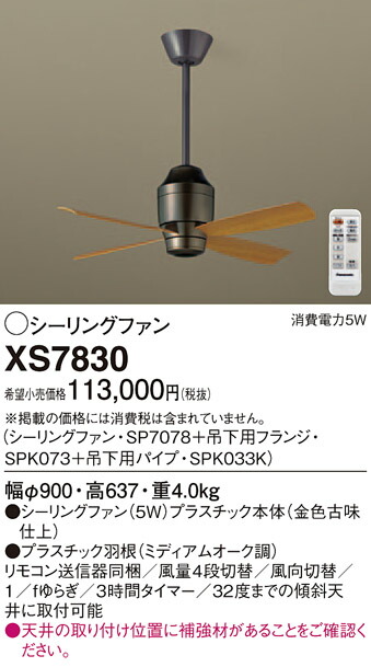 XS7830 パナソニック シーリングファン(パイプ長360)