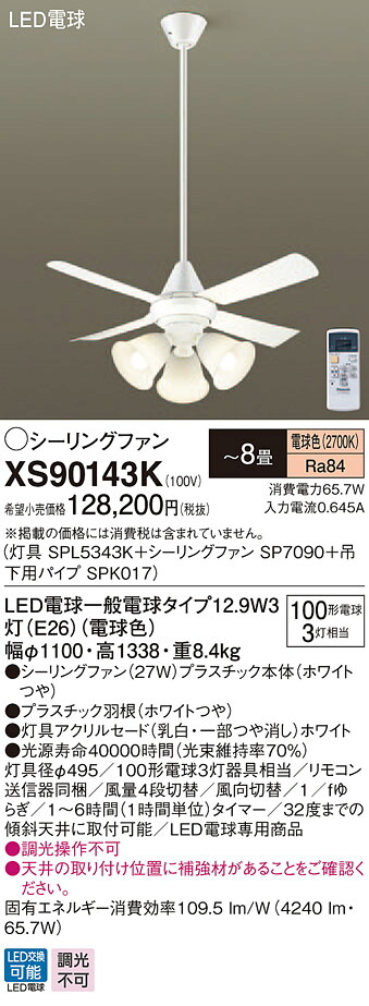 XS90143K パナソニック 照明付シーリングファン パイプ長900mm ～8畳 電球色