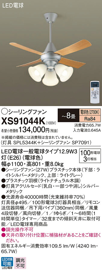 XS91044K パナソニック 照明付シーリングファン パイプ長360mm ～8畳 電球色