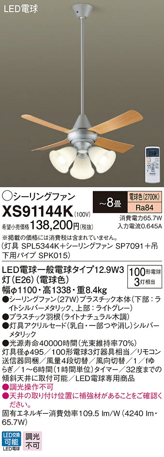 XS91144K パナソニック 照明付シーリングファン パイプ長900mm ～8畳 電球色