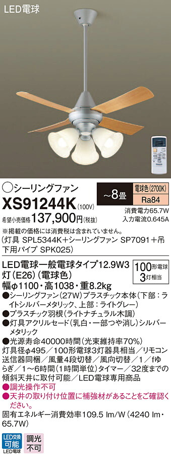 XS91244K パナソニック 照明付シーリングファン パイプ長600mm ～8畳 電球色